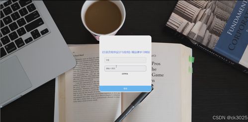 基于JSP的C语言程序设计与应用精品课学习网站构建——以计算机网络工程为视角